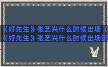 《好先生》张艺兴什么时候出场（《好先生》张艺兴什么时候出场第几集）(好先生张艺兴饰演谁)