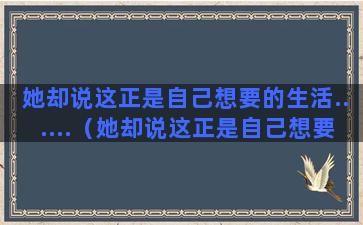 她却说这正是自己想要的生活......（她却说这正是自己想要的生活英语）