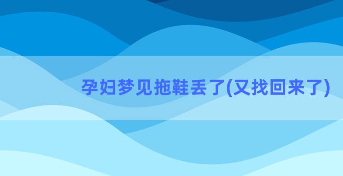 孕妇梦见拖鞋丢了(又找回来了)