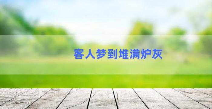 客人梦到堆满炉灰