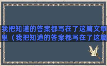 我把知道的答案都写在了这篇文章里（我把知道的答案都写在了这篇文章里英语）(我想我已经知道答案了)