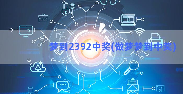 梦到2392中奖(做梦梦到中奖)