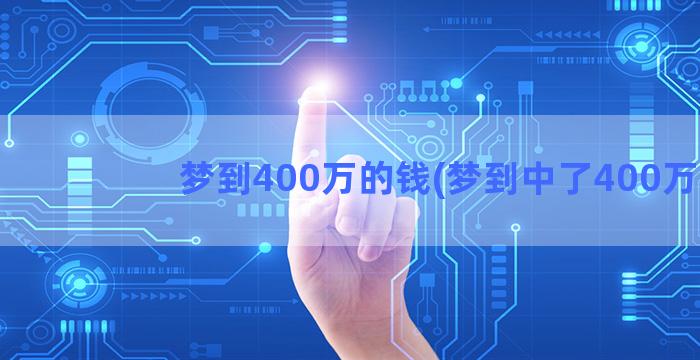 梦到400万的钱(梦到中了400万)