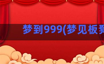 梦到999(梦见板凳)