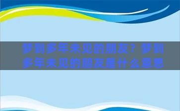 梦到多年未见的朋友？梦到多年未见的朋友是什么意思