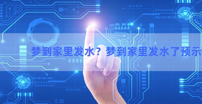 梦到家里发水？梦到家里发水了预示什么