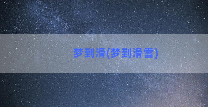 梦到滑(梦到滑雪)