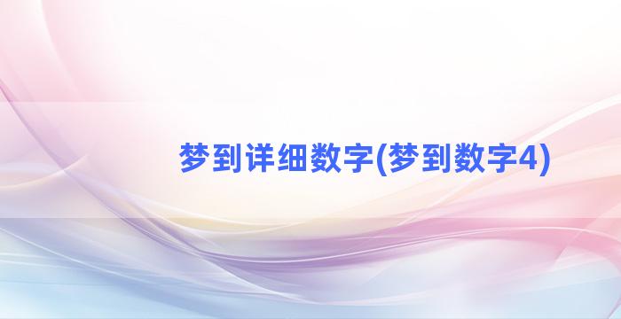 梦到详细数字(梦到数字4)