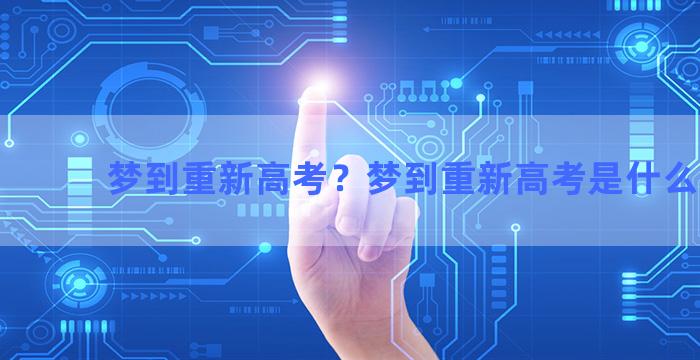 梦到重新高考？梦到重新高考是什么意思