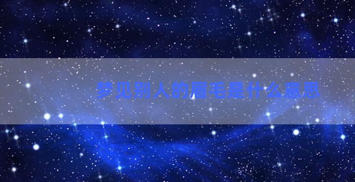 梦见别人的眉毛是什么意思