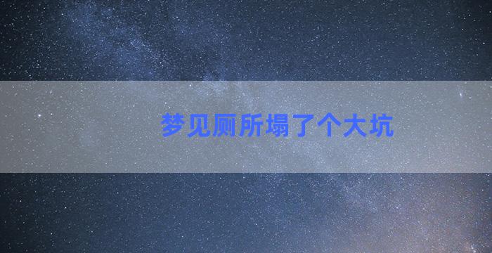 梦见厕所塌了个大坑