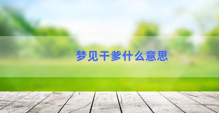 梦见干爹什么意思