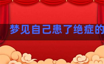 梦见自己患了绝症的预兆