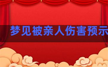 梦见被亲人伤害预示什么