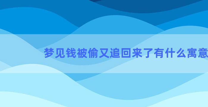 梦见钱被偷又追回来了有什么寓意